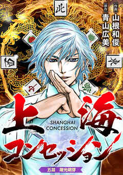 上海コンセッション(話売り)