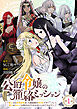 公爵令嬢の籠絡ミッション～魔王との政略結婚が、人類最後の切り札です！…って、魔王が女の子の場合はどうすればいいのですか！？～(話売り)　#1