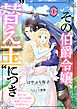 その伯爵令嬢、“替え玉”につき 替え玉のわたし（妹）が侯爵に溺愛されるなんてあり得ません(話売り)　#1