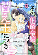 その伯爵令嬢、“替え玉”につき 替え玉のわたし（妹）が侯爵に溺愛されるなんてあり得ません(話売り)　#5