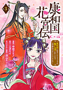 康和国花宮伝～悪役姫に転生したようですが、推し活に忙しいのでお役御免させていただきます～(話売り)　#3