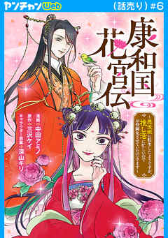 康和国花宮伝～悪役姫に転生したようですが、推し活に忙しいのでお役御免させていただきます～(話売り)
