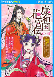 康和国花宮伝～悪役姫に転生したようですが、推し活に忙しいのでお役御免させていただきます～(話売り)