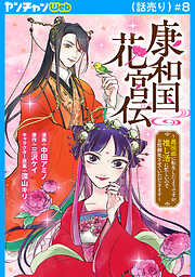 康和国花宮伝～悪役姫に転生したようですが、推し活に忙しいのでお役御免させていただきます～(話売り)