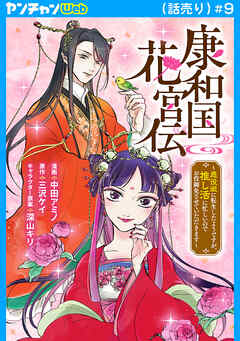 康和国花宮伝～悪役姫に転生したようですが、推し活に忙しいのでお役御免させていただきます～(話売り)　#9