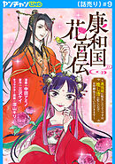 康和国花宮伝～悪役姫に転生したようですが、推し活に忙しいのでお役御免させていただきます～(話売り)　#9