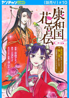 康和国花宮伝～悪役姫に転生したようですが、推し活に忙しいのでお役御免させていただきます～(話売り)
