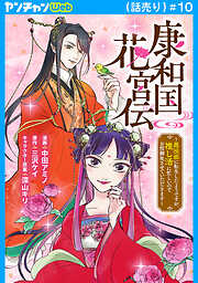 康和国花宮伝～悪役姫に転生したようですが、推し活に忙しいのでお役御免させていただきます～(話売り)