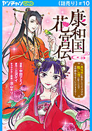 康和国花宮伝～悪役姫に転生したようですが、推し活に忙しいのでお役御免させていただきます～(話売り)　#10