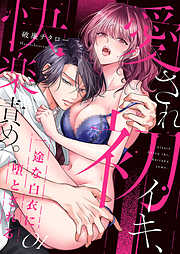 愛され初イキ、快楽責め。一途な白衣に堕とされる１