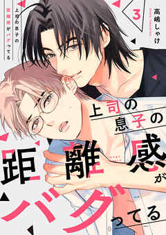 上司の息子の距離感がバグってる３