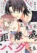 上司の息子の距離感がバグってる３