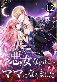 悪女なのにママになりました