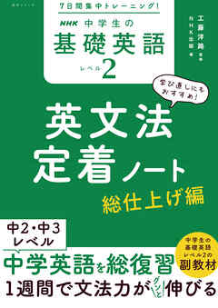 ７日間集中トレーニング！　NHK　中学生の基礎英語　レベル２　英文法定着ノート　総仕上げ編