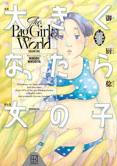 【期間限定　無料お試し版】大きくなったら女の子（１）