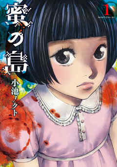 【期間限定　無料お試し版】蜜の島（１）