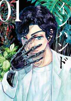 【期間限定　無料お試し版】インハンド（１）