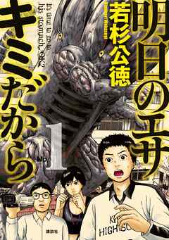 【期間限定　無料お試し版】明日のエサ　キミだから（１）