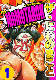 ザ・にわのまこと　THE MOMOTAROH1＜特装版>