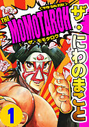 ザ・にわのまこと　THE MOMOTAROH1＜特装版>