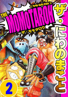 ザ・にわのまこと　THE MOMOTAROH2＜特装版>