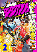 ザ・にわのまこと　THE MOMOTAROH2＜特装版>