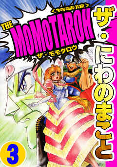 ザ・にわのまこと　THE MOMOTAROH3＜特装版>
