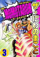 ザ・にわのまこと　THE MOMOTAROH3＜特装版>