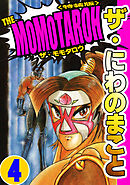 ザ・にわのまこと　THE MOMOTAROH4＜特装版>
