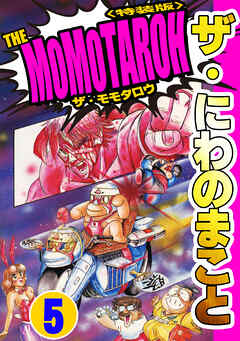 ザ・にわのまこと　THE MOMOTAROH5＜特装版>