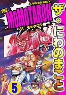 ザ・にわのまこと　THE MOMOTAROH5＜特装版>