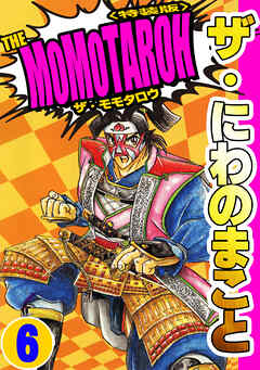 ザ・にわのまこと　THE MOMOTAROH6＜特装版>