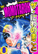 ザ・にわのまこと　THE MOMOTAROH8＜特装版>