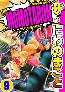 ザ・にわのまこと　THE MOMOTAROH9＜特装版>