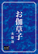 お伽草子