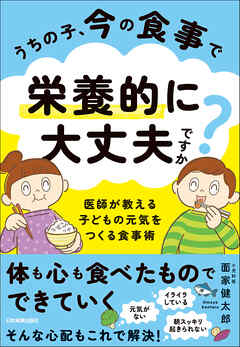うちの子、今の食事で栄養的に大丈夫ですか？　医師が教える　子どもの元気をつくる食事術