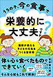 うちの子、今の食事で栄養的に大丈夫ですか？　医師が教える　子どもの元気をつくる食事術