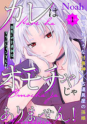 【期間限定　無料お試し版】カレはオモチャじゃありません！(1)