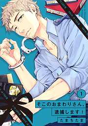 【期間限定　無料お試し版】そこのおまわりさん、逮捕します！ (1)