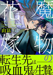 【期間限定　無料お試し版】魔物の花嫁【コミックス版】