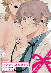 【期間限定　無料お試し版】オンナノコのカラダ(1)