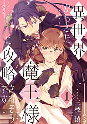 【期間限定　無料お試し版】異世界からきた魔王様に攻略されそうです！