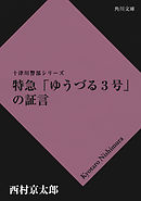 特急「ゆうづる３号」の証言