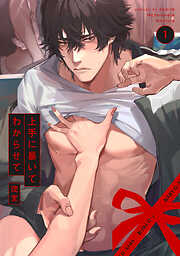 【期間限定　無料お試し版】上手に暴いてわからせて(1)