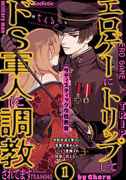 【期間限定　無料お試し版】エロゲーにトリップしてドS軍人に調教されてます(1)