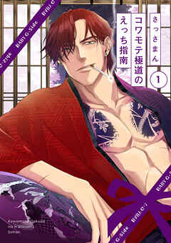 【期間限定　無料お試し版】コワモテ極道のえっち指南(1)