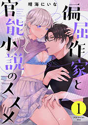 【期間限定　無料お試し版】偏屈作家と官能小説のススメ