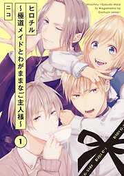 【期間限定　無料お試し版】ヒロチル ～極道メイドとわがままなご主人様～(1)