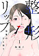 整形リップ～復讐のひと塗り～ 1
