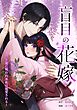 盲目の花嫁　～黒き龍に呪われ巫女は寵愛される～第1話